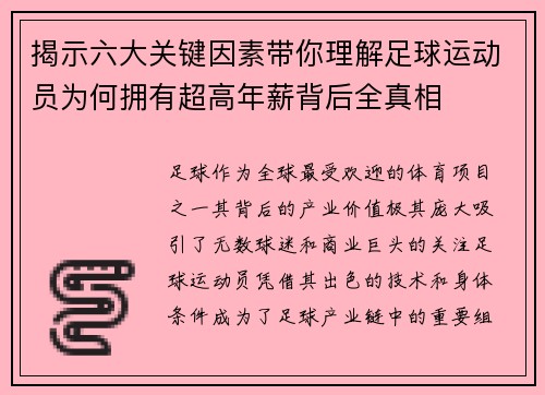 揭示六大关键因素带你理解足球运动员为何拥有超高年薪背后全真相
