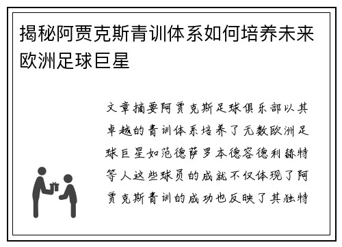 揭秘阿贾克斯青训体系如何培养未来欧洲足球巨星