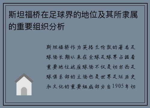 斯坦福桥在足球界的地位及其所隶属的重要组织分析
