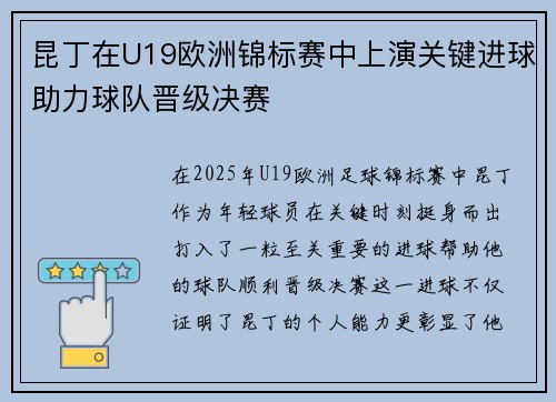 昆丁在U19欧洲锦标赛中上演关键进球助力球队晋级决赛