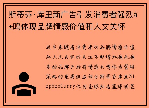 斯蒂芬·库里新广告引发消费者强烈共鸣体现品牌情感价值和人文关怀