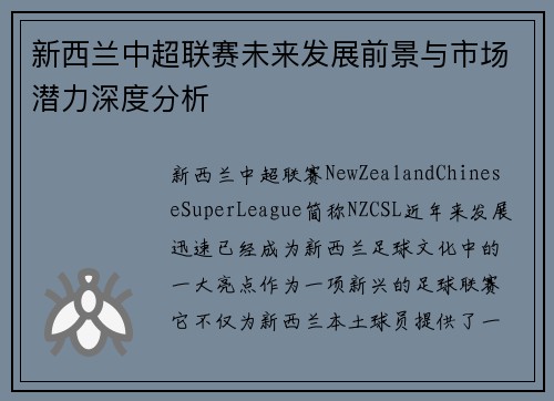 新西兰中超联赛未来发展前景与市场潜力深度分析