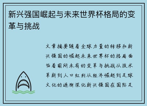 新兴强国崛起与未来世界杯格局的变革与挑战
