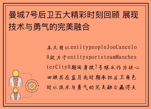 曼城7号后卫五大精彩时刻回顾 展现技术与勇气的完美融合