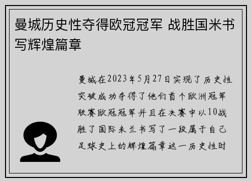 曼城历史性夺得欧冠冠军 战胜国米书写辉煌篇章