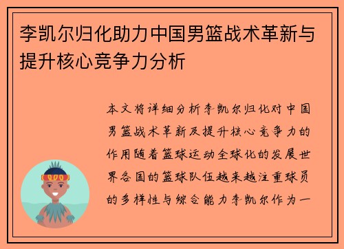 李凯尔归化助力中国男篮战术革新与提升核心竞争力分析