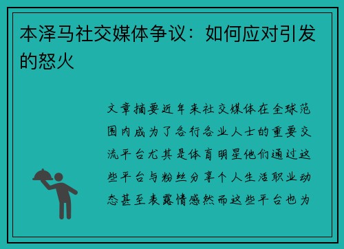 本泽马社交媒体争议：如何应对引发的怒火