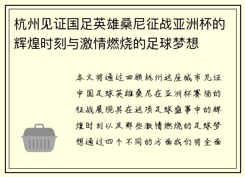 杭州见证国足英雄桑尼征战亚洲杯的辉煌时刻与激情燃烧的足球梦想