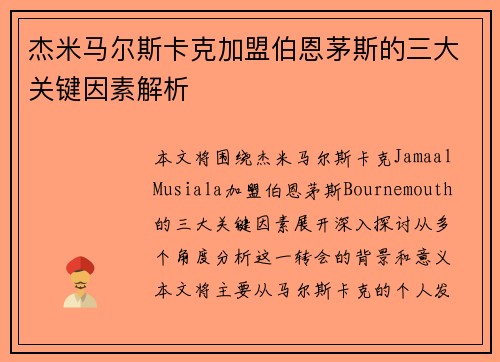 杰米马尔斯卡克加盟伯恩茅斯的三大关键因素解析
