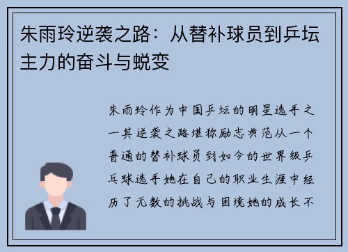 朱雨玲逆袭之路:从替补球员到乒坛主力的奋斗与蜕变 朱雨玲逆袭之路:从替补球员到乒坛主力的奋斗与蜕变