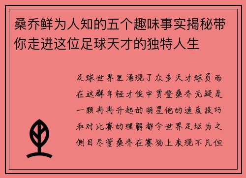 桑乔鲜为人知的五个趣味事实揭秘带你走进这位足球天才的独特人生