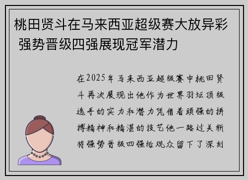 桃田贤斗在马来西亚超级赛大放异彩 强势晋级四强展现冠军潜力