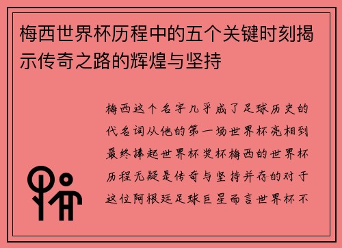 梅西世界杯历程中的五个关键时刻揭示传奇之路的辉煌与坚持