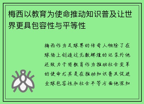 梅西以教育为使命推动知识普及让世界更具包容性与平等性