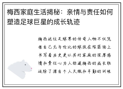 梅西家庭生活揭秘：亲情与责任如何塑造足球巨星的成长轨迹