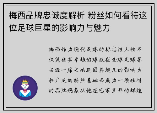 梅西品牌忠诚度解析 粉丝如何看待这位足球巨星的影响力与魅力 梅西品牌忠诚度解析 粉丝如何看待这位足球巨星的影响力与魅力