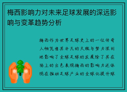 梅西影响力对未来足球发展的深远影响与变革趋势分析