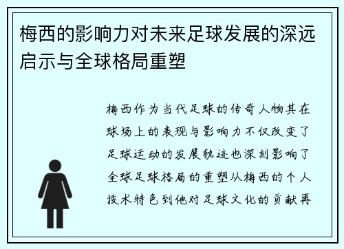 梅西的影响力对未来足球发展的深远启示与全球格局重塑