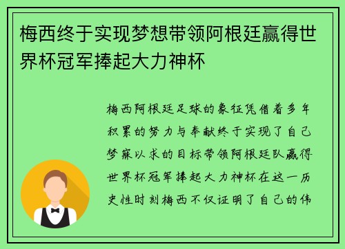 梅西终于实现梦想带领阿根廷赢得世界杯冠军捧起大力神杯