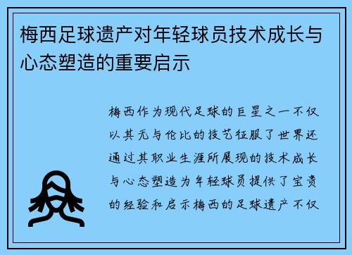 梅西足球遗产对年轻球员技术成长与心态塑造的重要启示