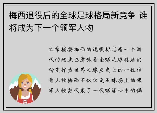 梅西退役后的全球足球格局新竞争 谁将成为下一个领军人物
