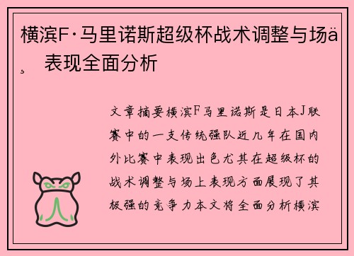 横滨F·马里诺斯超级杯战术调整与场上表现全面分析