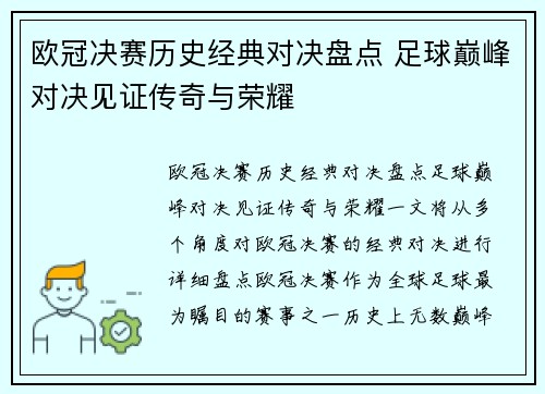 欧冠决赛历史经典对决盘点 足球巅峰对决见证传奇与荣耀