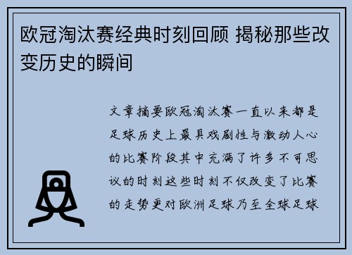 欧冠淘汰赛经典时刻回顾 揭秘那些改变历史的瞬间