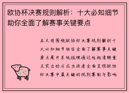 欧协杯决赛规则解析：十大必知细节助你全面了解赛事关键要点