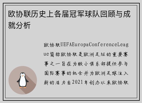 欧协联历史上各届冠军球队回顾与成就分析 欧协联历史上各届冠军球队回顾与成就分析