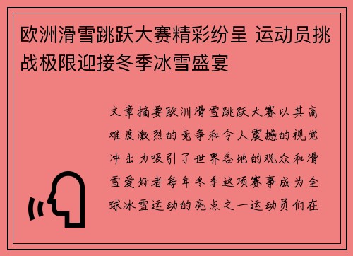 欧洲滑雪跳跃大赛精彩纷呈 运动员挑战极限迎接冬季冰雪盛宴