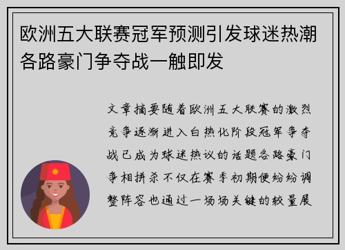 欧洲五大联赛冠军预测引发球迷热潮各路豪门争夺战一触即发