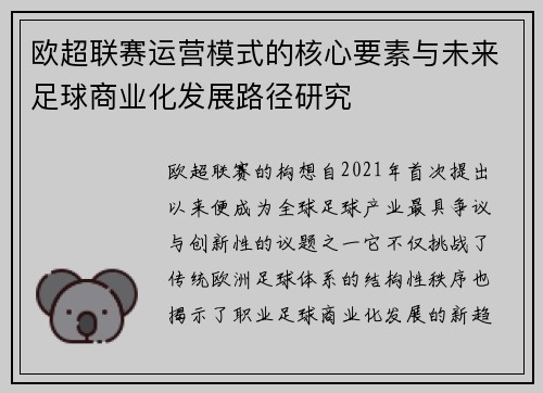 欧超联赛运营模式的核心要素与未来足球商业化发展路径研究