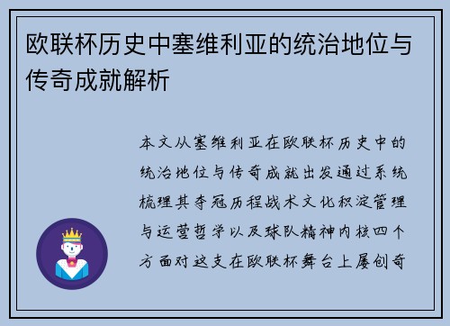 欧联杯历史中塞维利亚的统治地位与传奇成就解析
