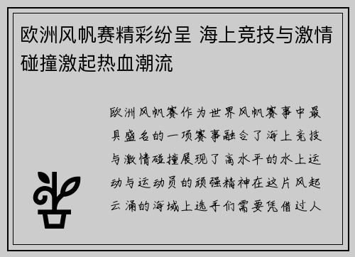 欧洲风帆赛精彩纷呈 海上竞技与激情碰撞激起热血潮流