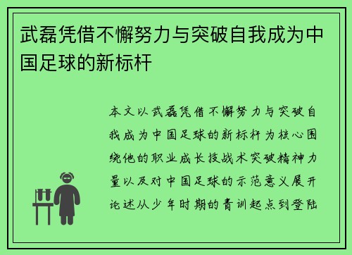 武磊凭借不懈努力与突破自我成为中国足球的新标杆