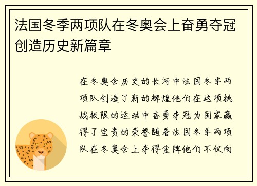 法国冬季两项队在冬奥会上奋勇夺冠创造历史新篇章