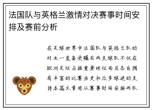 法国队与英格兰激情对决赛事时间安排及赛前分析