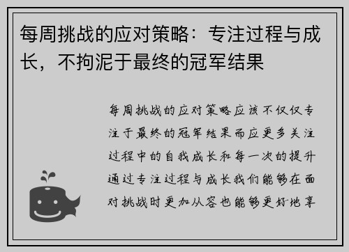每周挑战的应对策略：专注过程与成长，不拘泥于最终的冠军结果