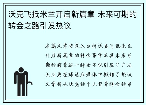 沃克飞抵米兰开启新篇章 未来可期的转会之路引发热议