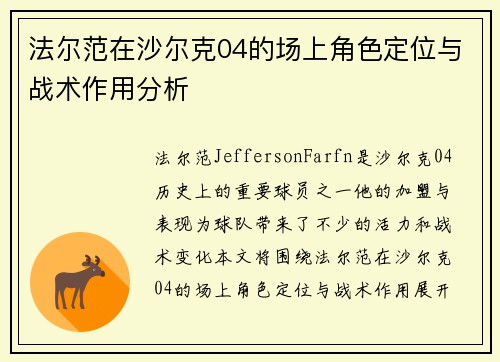 法尔范在沙尔克04的场上角色定位与战术作用分析