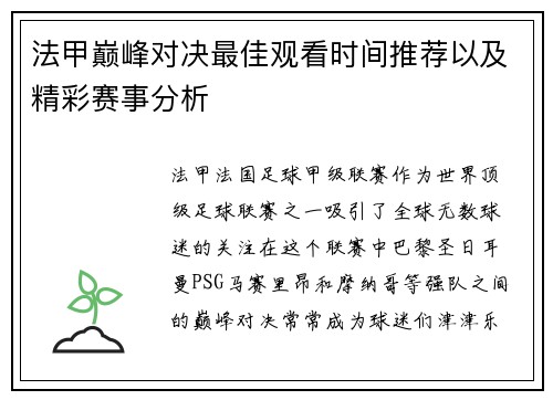 法甲巅峰对决最佳观看时间推荐以及精彩赛事分析 法甲巅峰对决最佳观看时间推荐以及精彩赛事分析