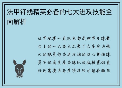 法甲锋线精英必备的七大进攻技能全面解析