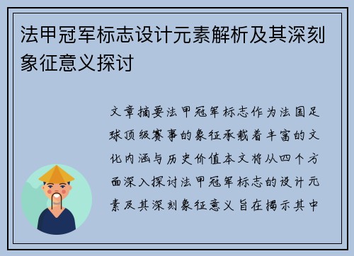 法甲冠军标志设计元素解析及其深刻象征意义探讨