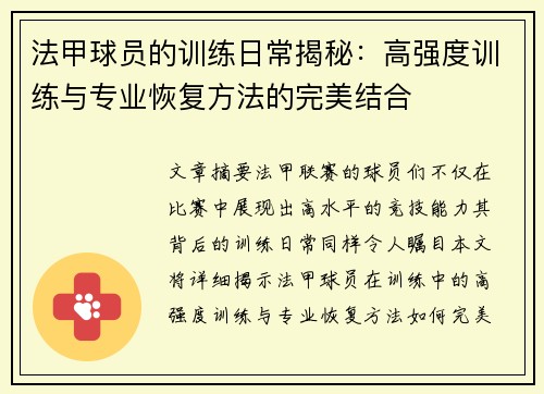 法甲球员的训练日常揭秘：高强度训练与专业恢复方法的完美结合