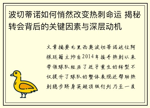 波切蒂诺如何悄然改变热刺命运 揭秘转会背后的关键因素与深层动机