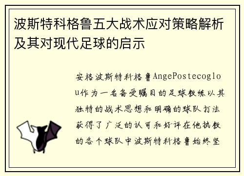 波斯特科格鲁五大战术应对策略解析及其对现代足球的启示