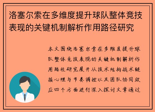洛塞尔索在多维度提升球队整体竞技表现的关键机制解析作用路径研究