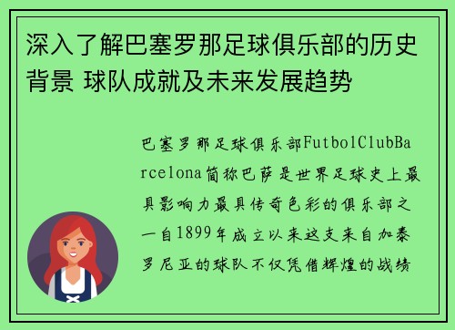 深入了解巴塞罗那足球俱乐部的历史背景 球队成就及未来发展趋势 深入了解巴塞罗那足球俱乐部的历史背景 球队成就及未来发展趋势
