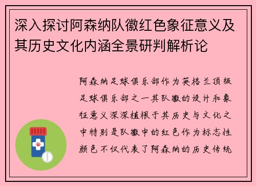 深入探讨阿森纳队徽红色象征意义及其历史文化内涵全景研判解析论 深入探讨阿森纳队徽红色象征意义及其历史文化内涵全景研判解析论